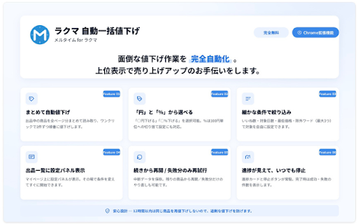 ラクマ 自動一括値下げ|メルタイム :: ラクマの出品商品を自動で一括値下げ。いいね数・経過日数・最低価格・除外ワードで細かく絞り込み、時間予約・コメント返信忘れチェックも搭載。メルタイムシリーズのラクマ版。