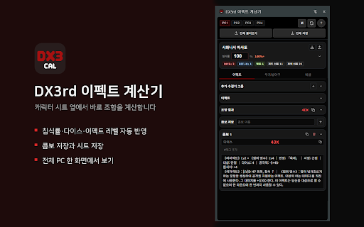 DX3rd 이펙트 계산기 :: Google 스프레드시트의 DX3rd 캐릭터 시트를 읽어 이펙트 조합을 계산하는 사이드 패널입니다.