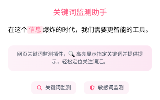 关键词监测助手|高亮关键词 :: 网页关键词监测插件,🔍 高亮显示指定关键词并提供提示,轻松定位关注词汇。