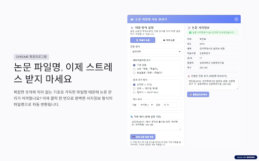 한국어 논문 파일명 자동 변경기 :: 한국 학술 논문을 다운로드할 때 저자, 연도, 제목 등 서지정보를 바탕으로 파일명을 자동 정리합니다.
