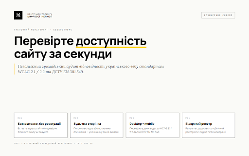 CMCI Accessibility Scanner :: Експрес-аудит доступності (WCAG 2.1 / 2.2 AA · ДСТУ EN 301 549) для поточної вкладки або будь-якого посилання.