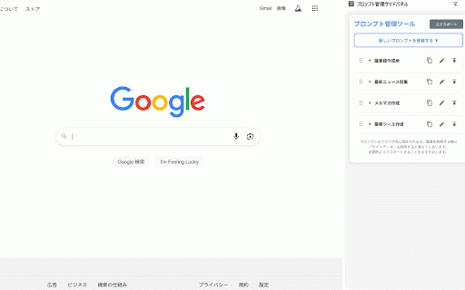 プロンプト管理サイドパネル :: 生成AI利用中に、すぐにプロンプト集へアクセス。
