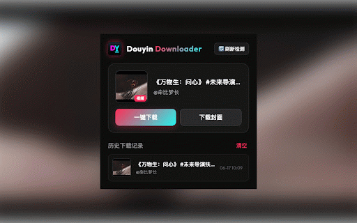抖音视频下载器 :: 一键获取并下载抖音网页版的高清无水印视频与图集