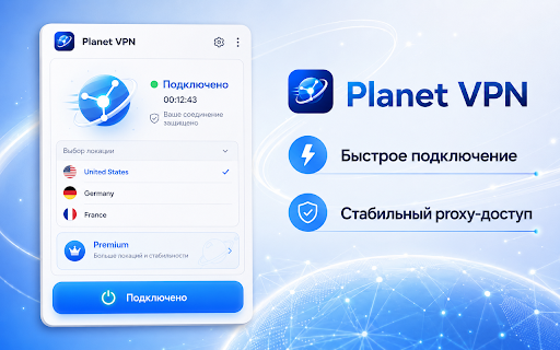Planet VPN :: Лёгкое расширение для быстрого выбора сервера