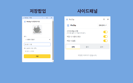 PicClip :: 웹 이미지를 우클릭 저장하거나 직접 업로드해서 보관하고, 클릭 한 번으로 클립보드에 복사해 어디든 붙여넣을 수 있게 해주는 이미지 보관함.