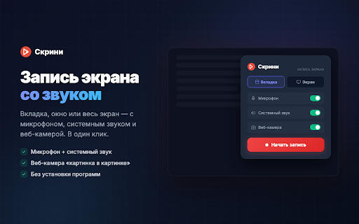 Скрини — запись экрана со звуком :: Запись экрана со звуком, веб-камерой и микрофоном. Скринкаст и видеосообщения в браузере — поделитесь видео по ссылке.