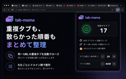 tab-mama :: タブを自動管理する拡張機能