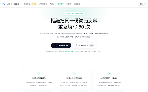 JobTap网申助手 :: AI驱动的自动网申工具,智能识别表单并填充简历信息