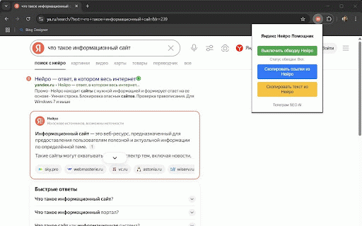 Яндекс Нейро Помощник :: Выделяет блок нейро в результатах поиска Яндекса и позволяет скопировать ссылки и текст из этого блока.