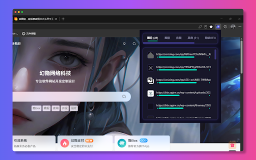 幻隐资源嗅探 :: 不止是资源嗅探!一键抓取网页图片、音视频,更提供源码查看、可视化编辑、图片预览等独家高级功能。开发者与设计师必备神器!