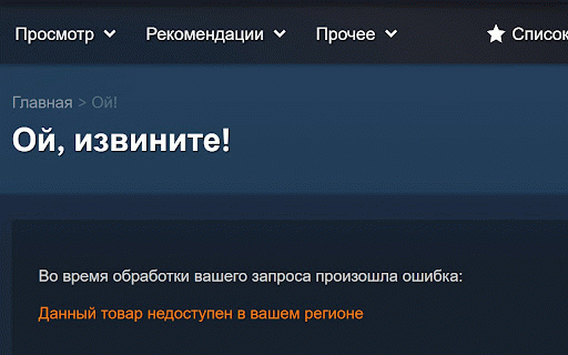 Steam: Ой, извините! :: Восстанавливает видимость недоступных в России Steam игр.