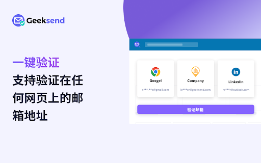 Geeksend - Email Verifier :: One-click verification, supporting email address verification on any webpage.