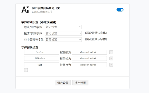 网页字体替换 :: 可以强制网页使用你的自定义字体,使网页自带的CSS定义的字体失效。
