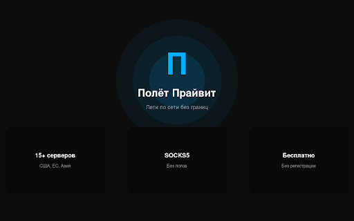 ÐолÑÑ ÐÑÐ°Ð¹Ð²Ð¸Ñ â лÑгкий VPN пÑокÑи :: ÐинималиÑÑиÑнÑй SOCKS5 пÑокÑи Ð´Ð»Ñ Chrome. Ðдин клик â и Ð²Ð°Ñ ÑÑаÑик леÑÐ¸Ñ ÑеÑез заÑиÑÑннÑй ÑÑннелÑ. Ðез ÑегиÑÑÑаÑии.