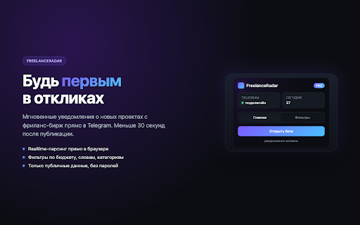 FreelanceRadar - уведомления о проектах :: Мгновенные Telegram-уведомления о новых проектах с фриланс-бирж. Будь первым в откликах.
