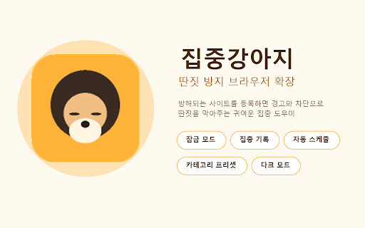 집중강아지 - 딴짓 방지 사이드바 :: 방해 사이트를 등록하면 경고·지연 차단·즉시 차단 중 골라서 딴짓을 막아주는 집중 도우미