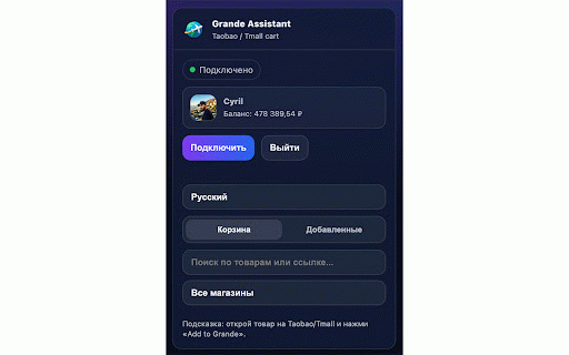 Grande Assistant :: Add items from Taobao / Tmall to your Grande buyout cart.