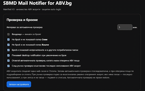 SBMD Mail Notifier for ABV.bg :: Independent ABV.bg mail notifier with encrypted credentials, unread counts and optional desktop alerts.