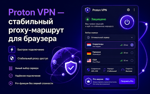 Proton VPN — стабильный proxy-маршрут для браузера :: Спокойное VPN-like расширение для browser proxy: быстрый старт, серверы и понятный статус соединения.