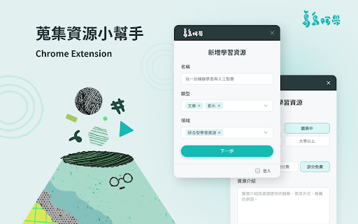 多元學習蒐集資源小幫手|島島阿學 :: 快速幫你搜集網路上看到的學習資源,與夥伴們在平台上面共享互助與學習。