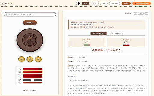 龜甲易占 (Turtle Shell I-Ching) :: 基於高島易斷的易經算卦工具,具備龜甲動畫與手動查卦功能。