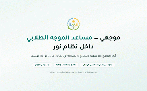 موجهي :: مساعد الموجه الطلابي داخل نظام نور: البرامج التوجيهية ومؤشرات التحقق وأدوات المتابعة.
