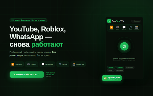 FreeFlow VPN — бесплатный ВПН для ютуба, роблокса и ватсапа :: Бесплатный ВПН для ютуба без ограничений в России. Работает с роблоксом, ватсапом и тик током — без регистрации, одним кликом.