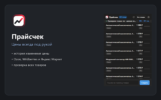 Pricecheck — Price Control for Ozon, Wildberries & Yandex Market :: Price parser and tracker for selected Ozon, Wildberries and Yandex Market products: history, Excel reports and Telegram alerts.