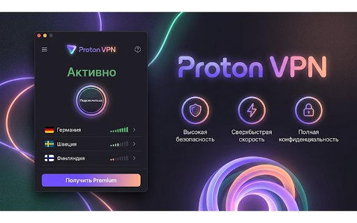 Proton Vpn - рабочий впн в рф 2026 :: Proton VPN для РФ 2026 — быстрый рабочий VPN в Chrome с бесплатной Германией.