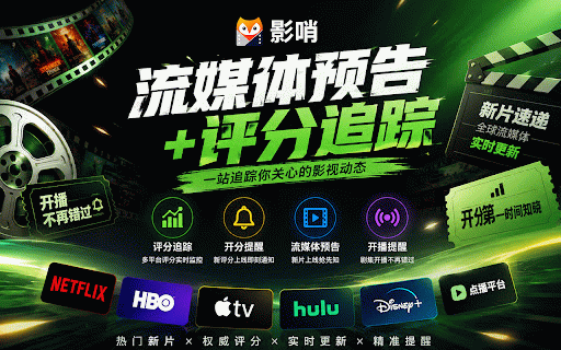 影哨-流媒体预告+豆瓣评分追踪,追踪电影和剧集豆瓣/IMDb/烂番茄影视评分 :: 豆瓣评分趋势分析,追踪电影和剧集的流媒体预告及豆瓣、IMDb、烂番茄、Metacritic影视评分。