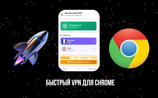 Fast VPN - быстрый VPN для браузера :: VPN-расширение для Chrome с быстрым подключением, бесплатной локацией и дополнительными premium-серверами.