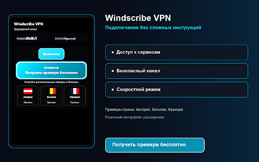 Windscribe VPN — Бесплатный VPN для браузера :: Браузерный канал. Бесплатное подключение и Премиум.