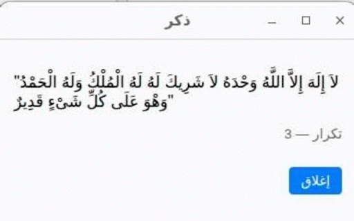 Dhekr Reminder :: Displays a Dhekr inside a popup.