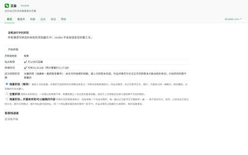 豆备 Doubak:豆瓣备份与原样归档 :: 原样存档,不只是导出:广播、标记、短评、日记、豆列和自己上传的图,全部存成标准 WARC。抓取只在你自己的浏览器里进行,可离线浏览,可导入 NeoDB。