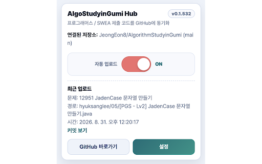 AlgoStudyinGumi Hub :: Automatically upload accepted PGS/SWEA submissions to GitHub.
