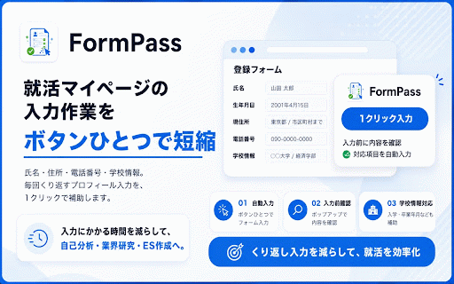 FormPass :: 就活マイページのプロフィール入力を1クリックで補助します。