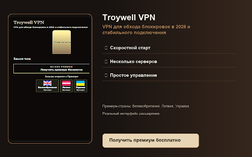 Troywell VPN — VPN для обхода блокировок в 2026 и стабильного подключения :: Стабильный обход блокировок в бронзовой эстетике.