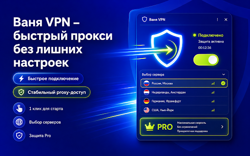 ÐÐ°Ð½Ñ VPN â бÑÑÑÑÑй пÑокÑи без лиÑниÑ
наÑÑÑоек :: ÐÑÑÑÑÑй proxy Ð´Ð»Ñ Ð±ÑаÑзеÑа: подклÑÑение в один клик, 5 ÑÑÑан и ÑдобнÑй минималÑнÑй инÑеÑÑейÑ.