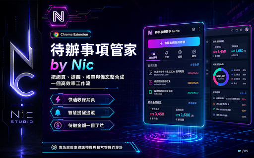 待辦事項管家 by Nic 快速記錄你的待辦事項並即時通知!也可記錄帳單金額一目了然 :: 快速將看到的網頁收進代辦事項下次再慢慢看,也可記錄帳單金額提醒你何時繳付,或是日常的備忘紀錄,交由代辦事項管家 by Nic。