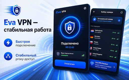 Eva VPN — стабильная работа :: Eva VPN помогает быстро включать proxy-соединение и пользоваться доступными серверами через браузер.