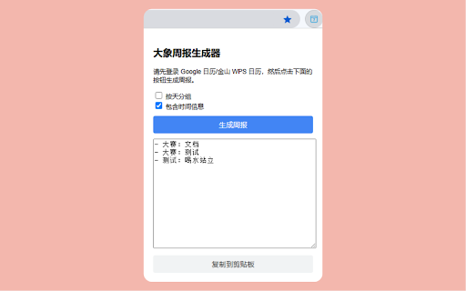 大象周报生成器 :: 自动将 Google 日历或金山 WPS 日历周视图下的日程整理成周报