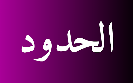 Al-Hudud: Block Haram, Browse Halal for Muslims :: Blocks haram content with Islamic values. Advanced adult/nsfw filtering system for safe, halal browsing.