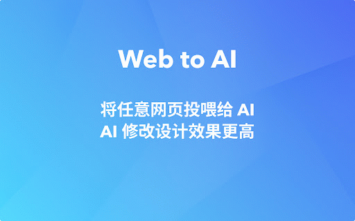 Refore Web to AI 中国版(帮你将任意网页投喂给任何 AI 设计工具) :: 让 Cursor、v0 等 AI 设计工具可以读取修改现有的网页