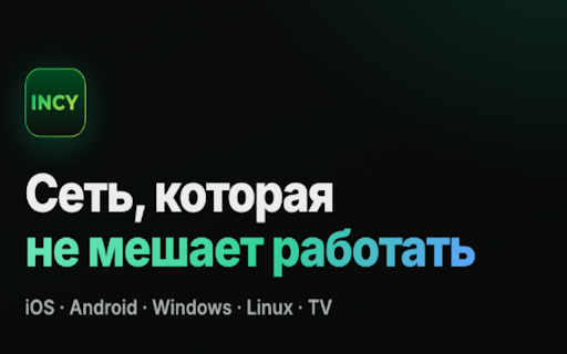 INCY VPN :: Открывает подключение и страницу с инструкцией по использованию.