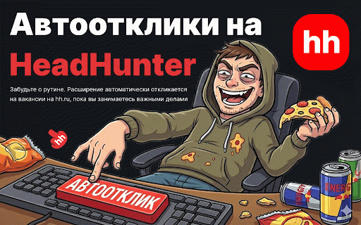Автоотклики на вакансии :: Автоматизация откликов на вакансии. Статистика, настраиваемая задержка, автопереход по страницам.