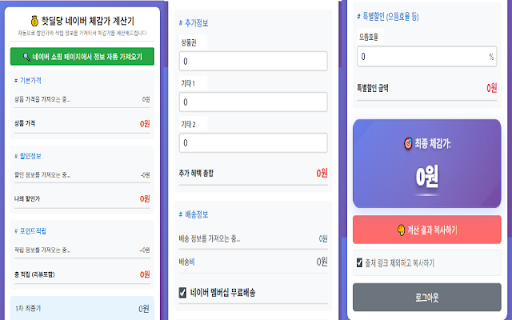 핫딜당 네이버 체감가 계산기 (배포용) :: 네이버 쇼핑에서 할인가와 적립 정보를 자동으로 가져와 체감가를 계산해주는 확장프로그램