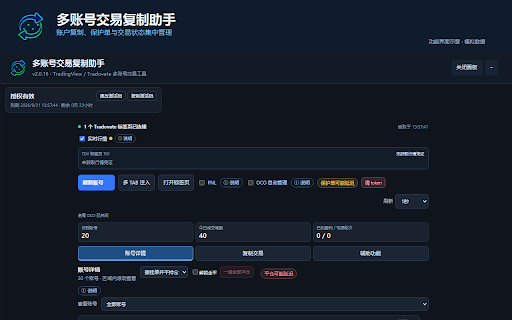 多账号交易复制助手 3.2.28 :: 使用官网账号登录,由 License 和在线插件席位授权的多账号交易复制助手。