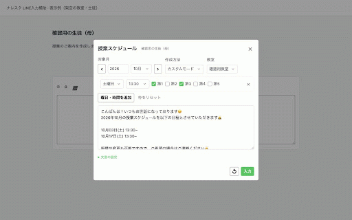ナレスク LINE入力補助 :: LINEの入力欄横から、生徒と紐付けた授業スケジュールを入力します。送信は手動です。