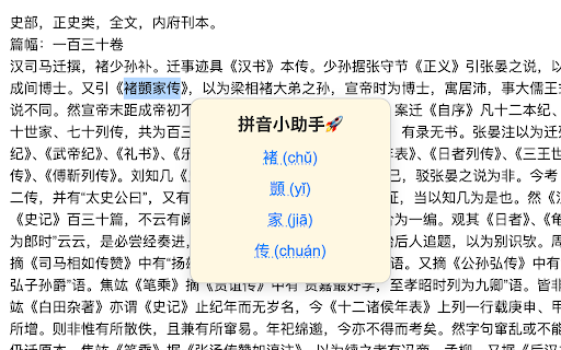 拼音小助手(pinyinHelper)🚀 :: 选中文字后,显示其拼音