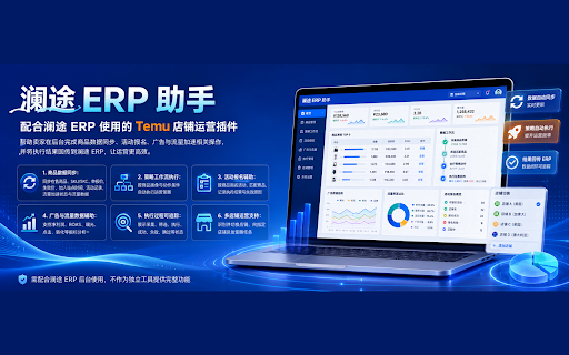 澜途 ERP 助手 :: 连接澜途 ERP 与 Temu 卖家后台,帮助授权用户同步店铺运营数据并执行策略任务